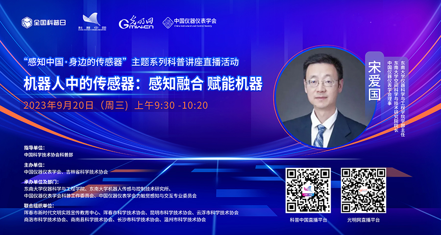 2宋爱国-机器人中的传感器：感知融合 赋能机器.jpg